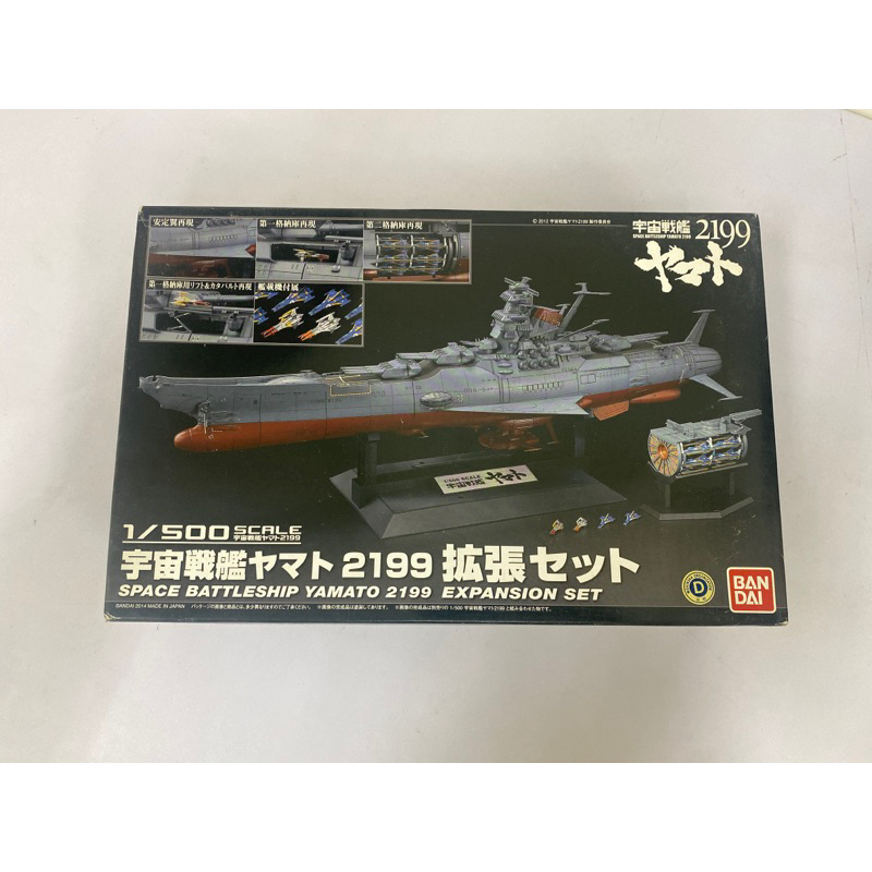 萬代 宇宙戰艦 「大和號擴充組」2199 1/500 YAMATO 2199