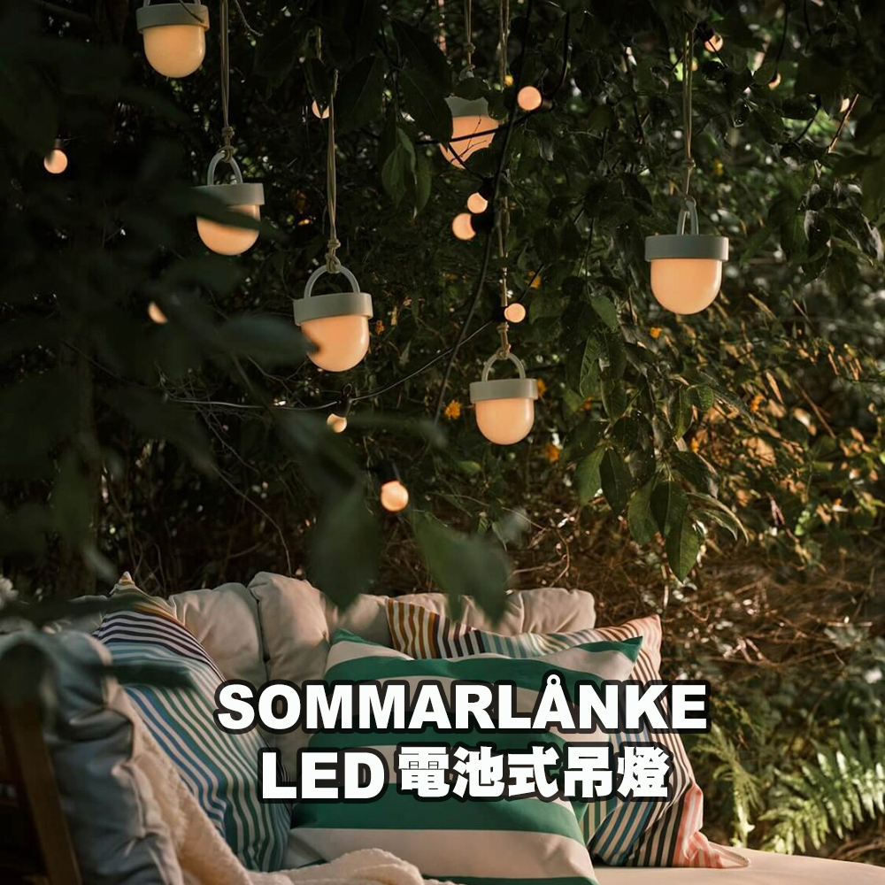 [ IKEA代購 ] SOMMARLÅNKE電池式LED吊燈--10公分［超取👌］