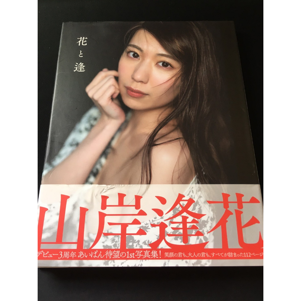 ．私人好貨．二手．寫真 早期 近新 書腰【山岸逢花 花と逢】日版 中古書籍 懷舊收藏 攝影叢書 性感雜誌 自售