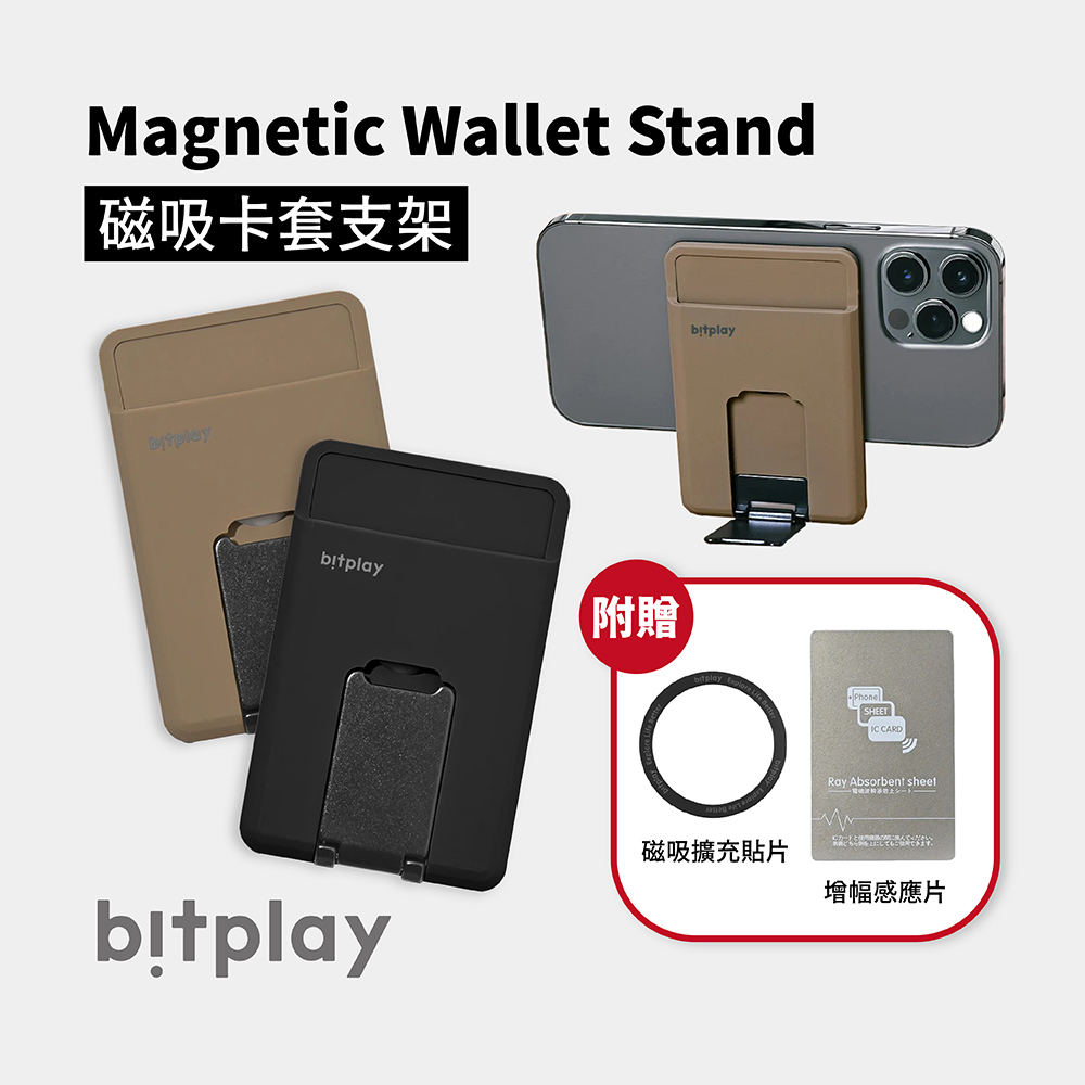 bitplay 磁吸 卡套 卡夾 支架 折疊支架 手機支架 附bitplay磁吸擴充貼片 增幅感應片 MagSafe