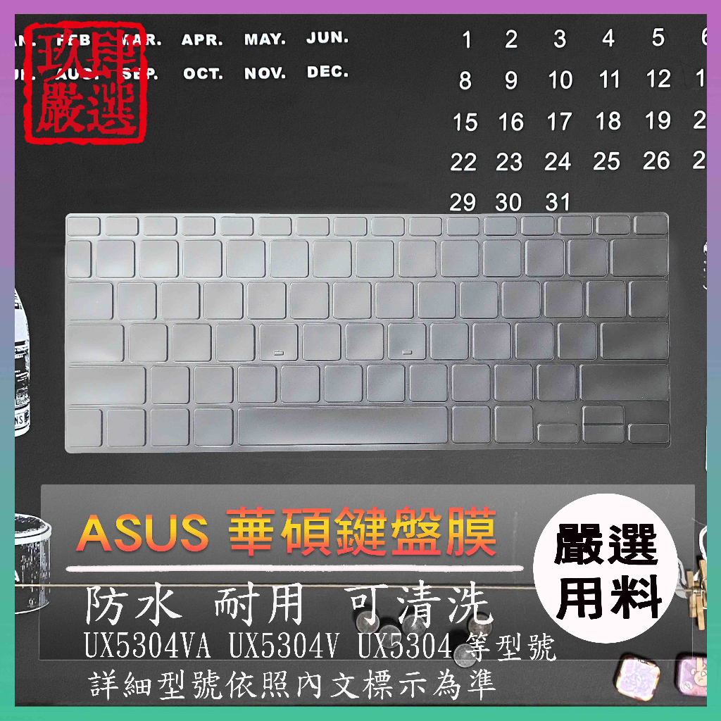 【NTPU新高透膜】ASUS Zenbook S UX5304VA UX5304V UX5304 13吋 鍵盤套 鍵盤膜