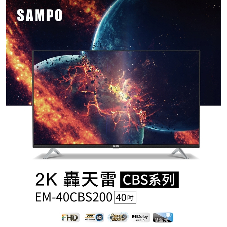 【SAMPO聲寶】EM-40CBS200 40吋 FHD低藍光新轟天雷 液晶顯示器