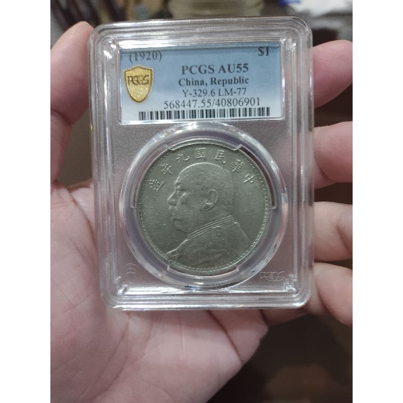 （請私有優惠）金盾 PCGS AU55 袁世凱 袁大頭 九年 9年 海南 鑑定 評級盒 保真（面交1.4）