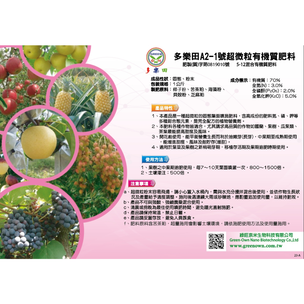 多樂田A2-1號有機質肥料(花果肥),適用於單一性開花結果作物使用(1公斤裝)