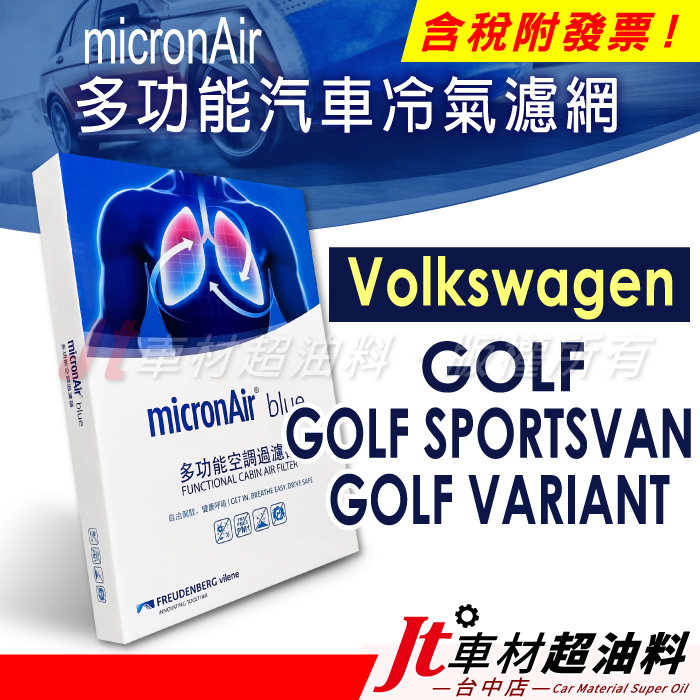 Jt車材 - micronAir blue 福斯 VW GOLF SPORTSVAN VARIANT 冷氣濾網