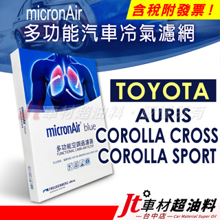 Jt車材 micronAir blue 豐田 TOYOTA AURIS COROLLA CROSS SPORT