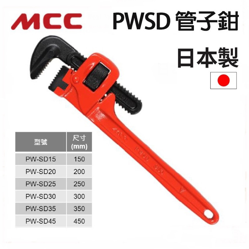 勇桑 附發票 日本製 尺寸齊全 MCC PW-SD管鉗 管子鉗 管口鉗 水管鉗 日本JIS規範 PWSD