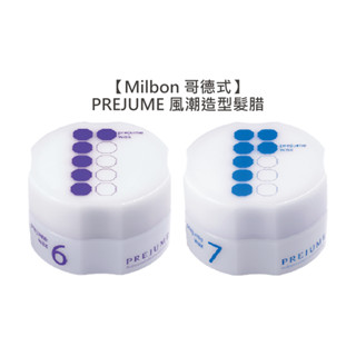 Milbon 哥德式 PREJUME 風潮造型髮臘 6號 7號 90g 髮蠟 髮臘 髮泥 髮雕 造型 WAX【堤緹美妍】