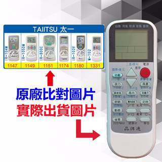 【遙控達人萬用遙控器】TAIITSU 太一 冷氣遙控器 RM-T975 1345種代碼合一(可比照圖片)