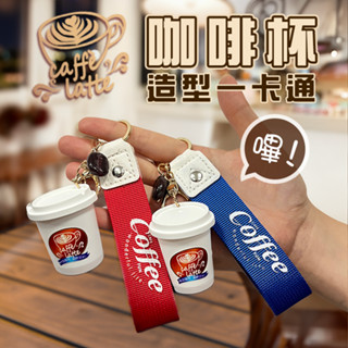 咖啡杯鑰匙圈 一卡通 雙扣環 手拿杯 手搖杯 迷你 q版 縮小 3d 立體 禮物 外帶杯造型 咖啡一卡通
