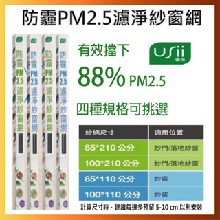 【USii優系】防霾PM2.5濾淨紗窗網