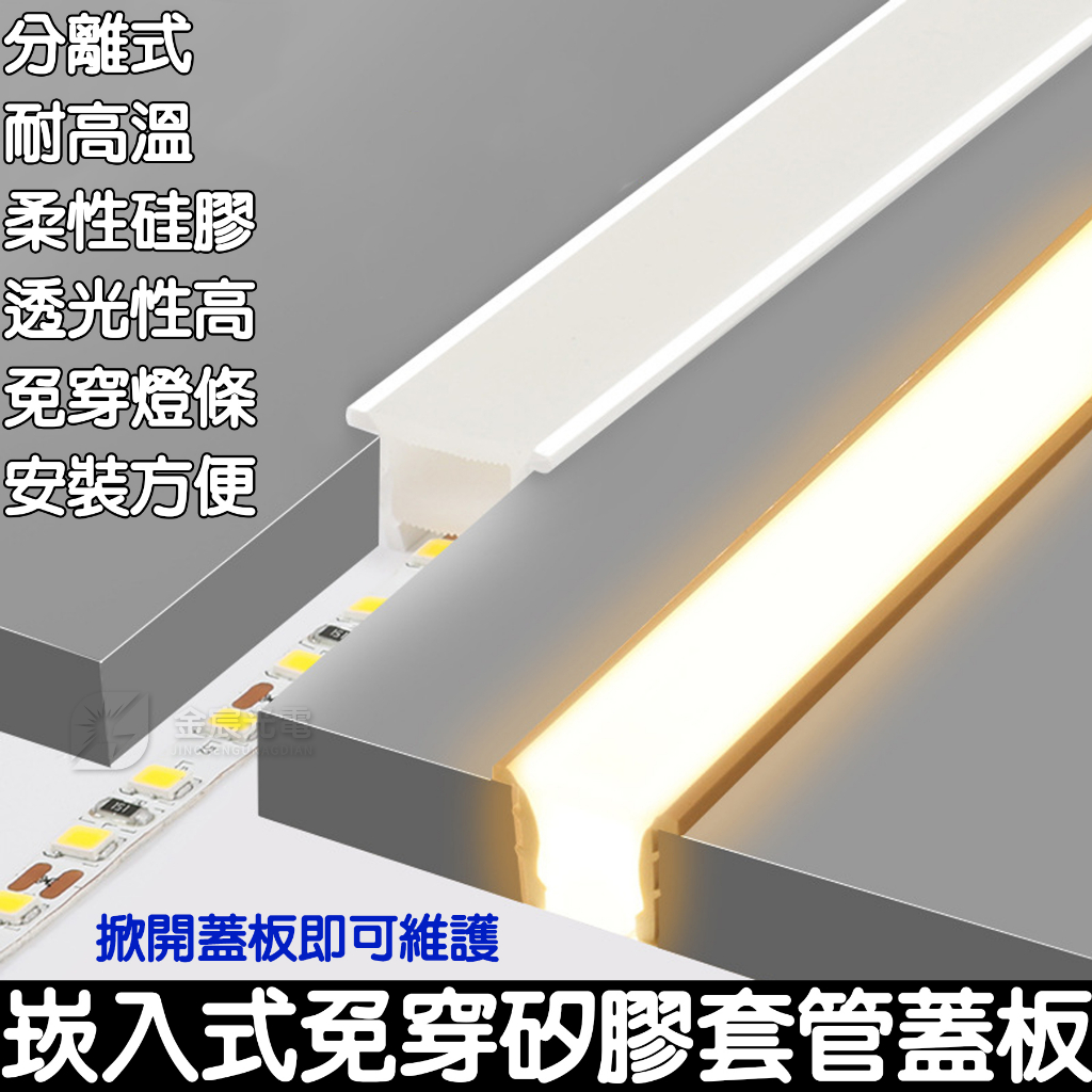 【金秋電商】免穿燈條 卡式 燈條矽膠套管 燈條卡槽 LED套管 矽膠套管 LED柔性矽膠 崁入式帶邊線 分離式 不含燈條