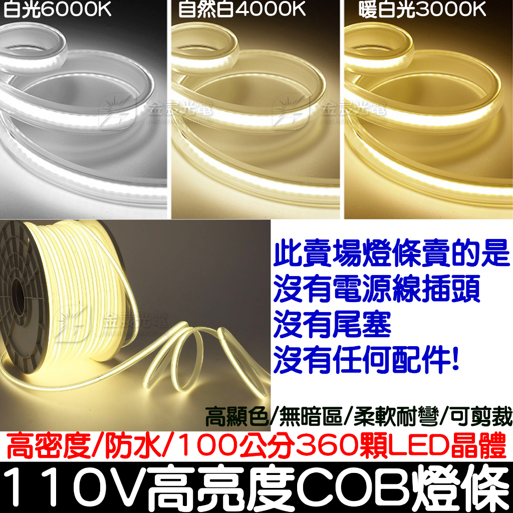 【金宸光電】50-200cm 單色 110V COB 套管 燈條 軟燈條 LED COB燈條 氣氛燈 室內裝潢 電視牆