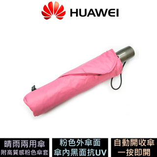 HUAWEI 華為 反向自動開收傘 雨傘 晴雨兩用傘 公司貨 原廠盒裝