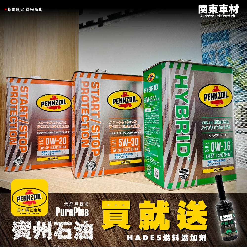 🔥贈汽油精 日本製☄ Pennzoil 金鐘 5w30 0w20 16 全合 PurePlus 高純淨 出光監製 天然氣