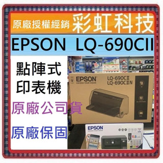 含稅運+原廠保固* EPSON LQ-690CII 點陣式印表機 LQ-690CIIN 取代 LQ-690C