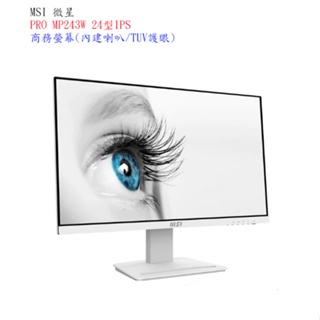 【微星】MSI PRO MP243 24型IPS商務螢幕(內建喇叭/TUV護眼)【附發票】
