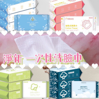 (現貨)淨新抽取式棉柔巾 一次性洗臉巾 潔面巾 拋棄式洗臉巾 乾濕兩用巾