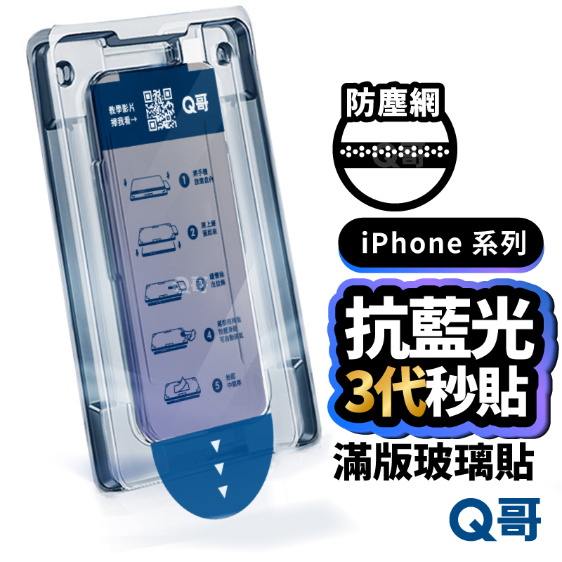 Q哥 除塵抗藍光秒貼盒 滿版 保護貼 貼膜神器 抗藍光 玻璃貼 適用 iPhone 15 14 13 12 11 Y19