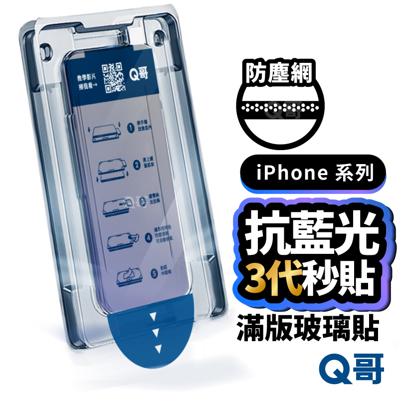 Q哥 除塵抗藍光秒貼盒 滿版 保護貼 適用 iPhone 17 17e 16 15 14 13 12 玻璃貼 Y19