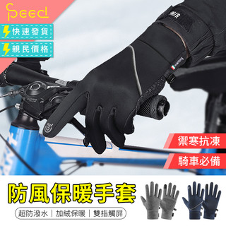 防風保暖手套 防風手套 機車手套 防寒手套 觸控手套 騎士手套 保暖手套 防水手套 冬天手套 加絨手套 手套 摩托車手套