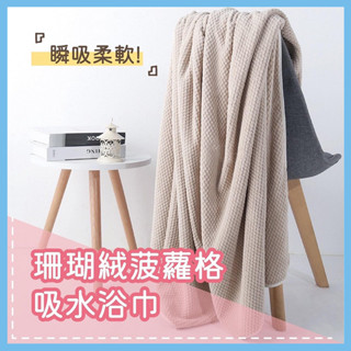 Ⓜ 珊瑚絨菠蘿格吸水浴巾 洗澡浴巾 沐浴巾 吸水浴巾