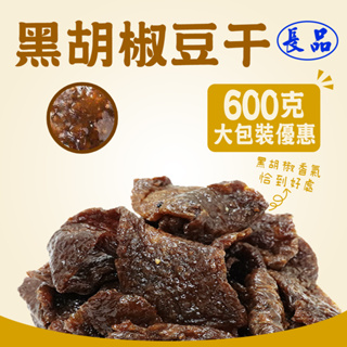 【長品休閒零食】黑胡椒豆干 大包裝600g 台灣工廠批發 量販包 快速出貨 懷舊零嘴