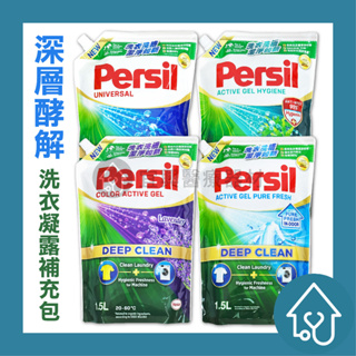 Persil 寶瀅 深層效解洗衣凝露 補充包 1.5L 1.8L 除菌防螨/室內晾衣/深層效解/薰衣草/植純萃