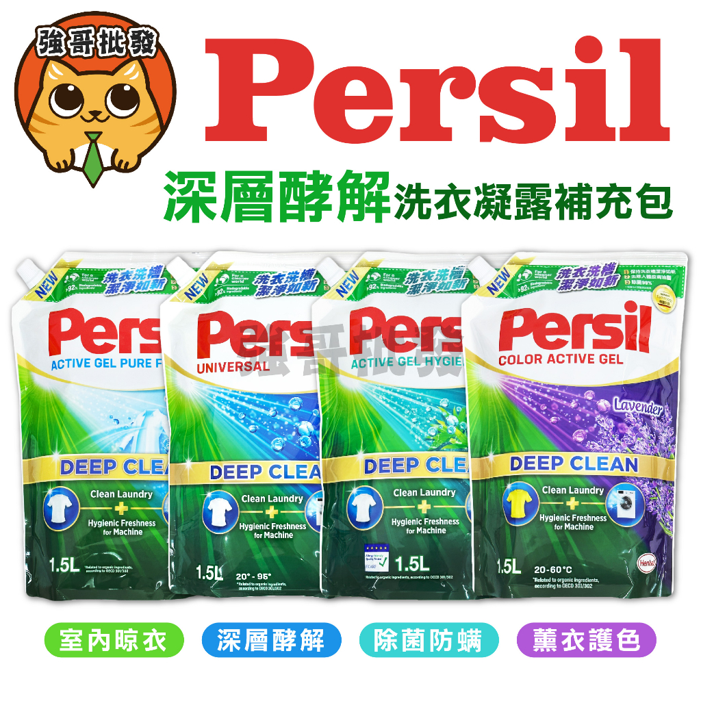 Persil 寶瀅 深層效解洗衣凝露 洗衣凝露 洗衣露 洗衣精 補充包 1.8L / 1.5L