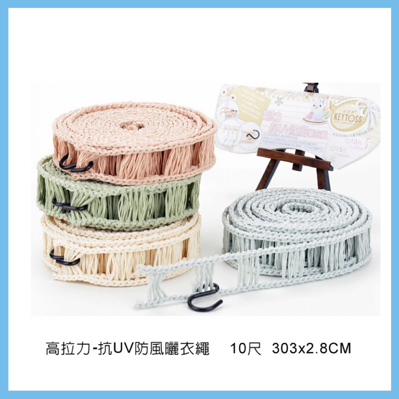台灣製 專利抗UV防風型曬衣繩10尺/15尺 晒衣繩
