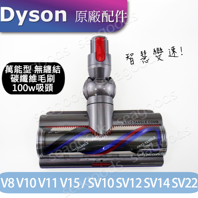 【Dyson原廠】V10V8sV12V11無纏結 Motorhead碳纖維毛刷高扭矩吸頭 100W智慧變速50W無糾結