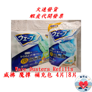 威拂魔撢補充包 4片 8片 Wave Dusters Refills 榛桉心 威拂 立體除塵紙 超長伸縮魔撢 100cm