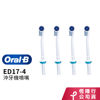 德國百靈Oral-B 沖牙機噴嘴(4入)ED17-4 歐樂B 電動牙刷配件耗材 三個月更換刷頭 公司貨