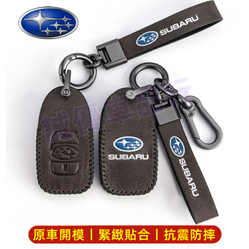 Subaru速霸陸Forester XV Outback Impreza Legacy完美契合鑰匙套 鑰匙套鑰匙扣鑰匙包