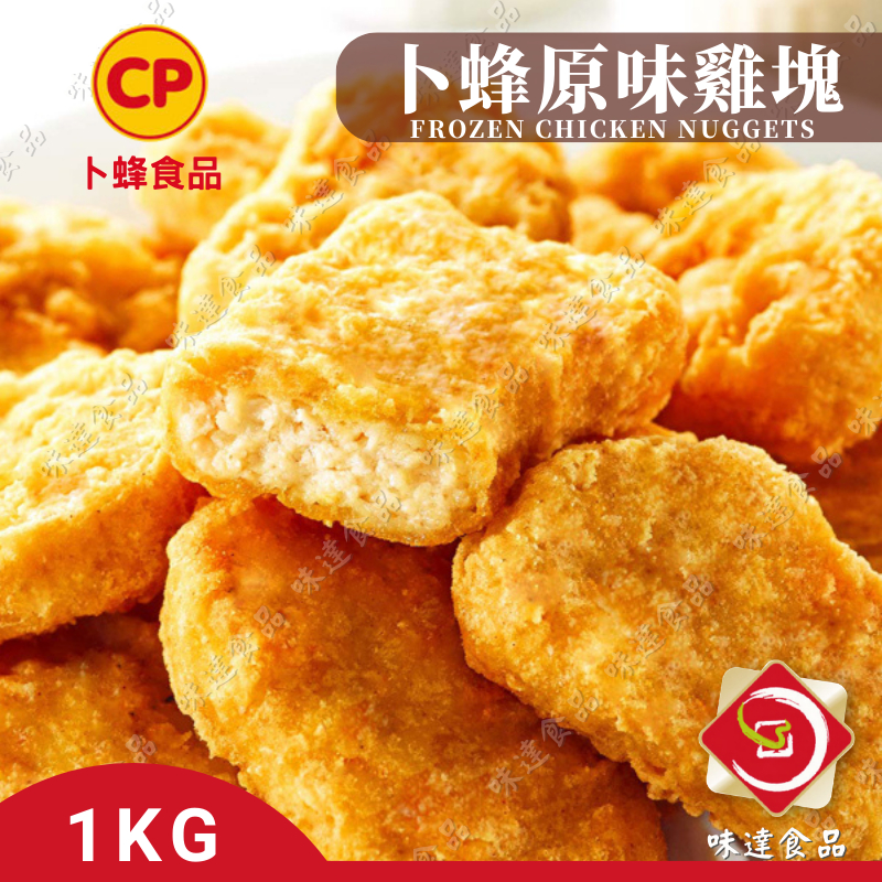 味達-【冷凍】1kg / 卜蜂 / 原味雞塊 / 冷凍炸雞塊 / 雞塊 / 鮮酥雞塊