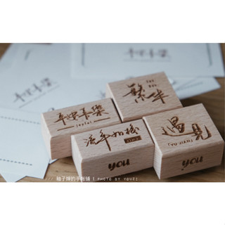 【黑白團子】陸製印章 釉子嬸 木頭印章 文字印章 中文字章