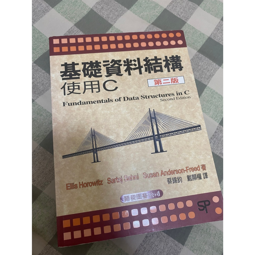 基礎資料結構 ─ 使用 C (Fundamentals of Data Structures in C, 2/e)