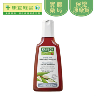 【RAUSCH】柳樹洗髮精200ml《康宜庭藥局》《保證原廠貨》