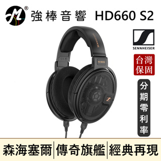 🔥現貨🔥 Sennheiser HD660 S2 開放式耳罩耳機 第二代 台灣總代理保固 | 強棒音響