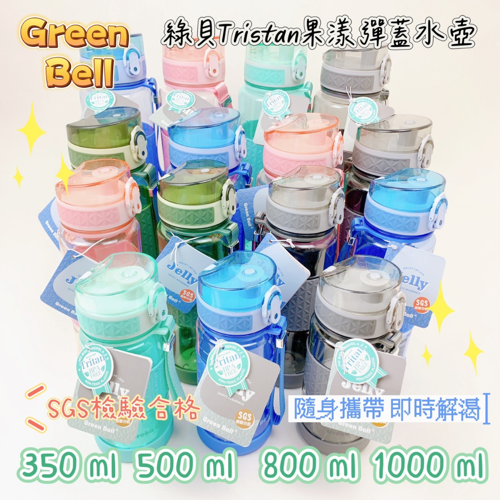 【品華選物】Green Bell 綠貝生活 綠貝Tritan果漾彈蓋水壺350ml 500ml 800ml 1000ml
