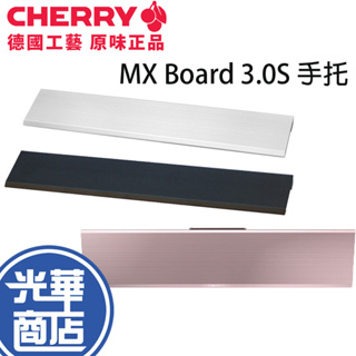 【現貨熱銷】Cherry 櫻桃 MX Board 3.0S 手托 手靠墊 MX 3.0S 銀色 黑色 粉色 光華商場