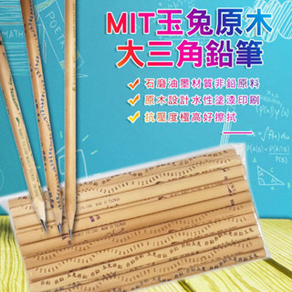 Mr cAt MIT台灣玉兔原木〝大〞三角鉛筆24入OPP袋裝組