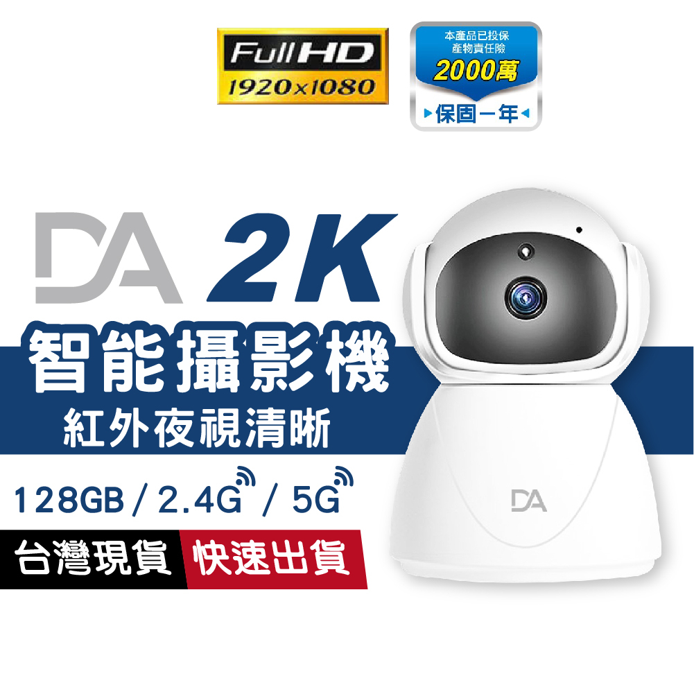 DA 2K智能攝影機 1080P 128G8 寶寶 寵物監視器 WIFI 雙向語音 紅外夜視 360°旋轉 移動偵測警報