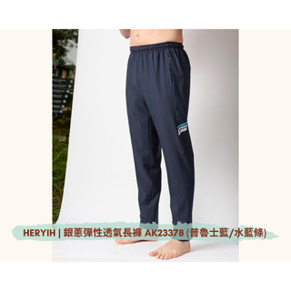 👖透氣運動褲✨Aiken Sport 運動長褲系列AK23378【普魯士藍/水藍條】