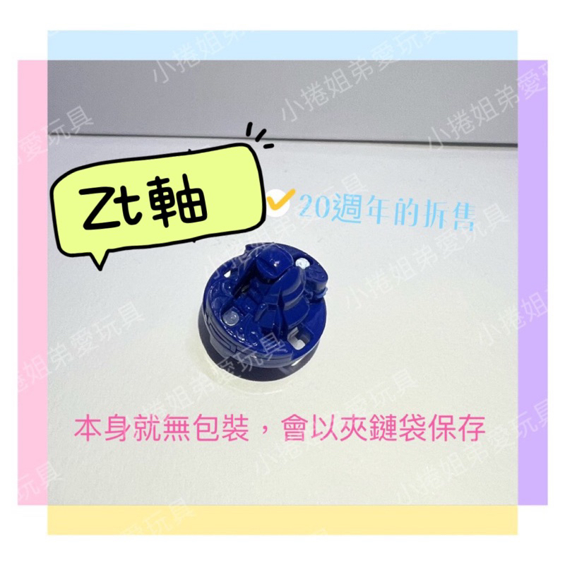 20週年拆售《Zt軸》Zt zt軸心 拆售 單賣 BBG-21 20週年豪華紀念組 戰鬥陀螺 正版零件 現貨