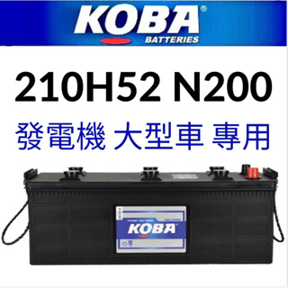 KOBA 210H52 12V200AH 1200A汽車 電瓶 免加水 鉛鈣合金電池 超強起動力 210H52