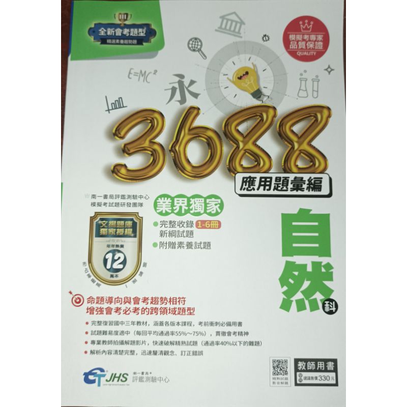 「升高中 會考： 3688  自然  應用題彙編。教師版」南ㄧ 1.5F 國中自然