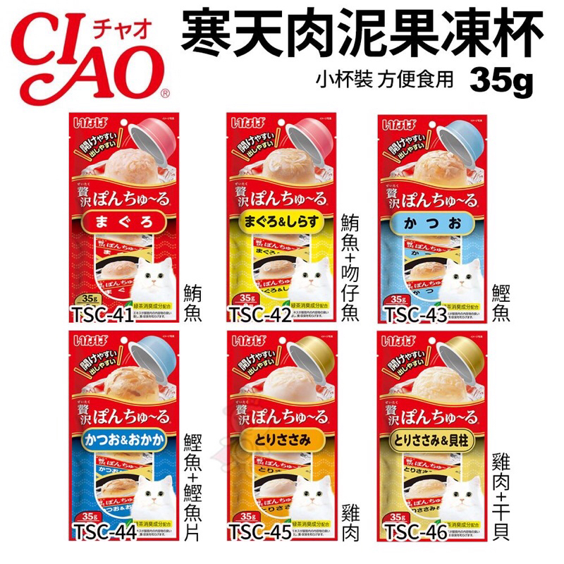 日本CIAO啾嚕 寒天肉泥果凍杯35g(2杯/袋)小杯裝 方便食用貓食品 貓零食
