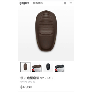 gogoro s2 復古造型座墊V2-FASS巧克力色