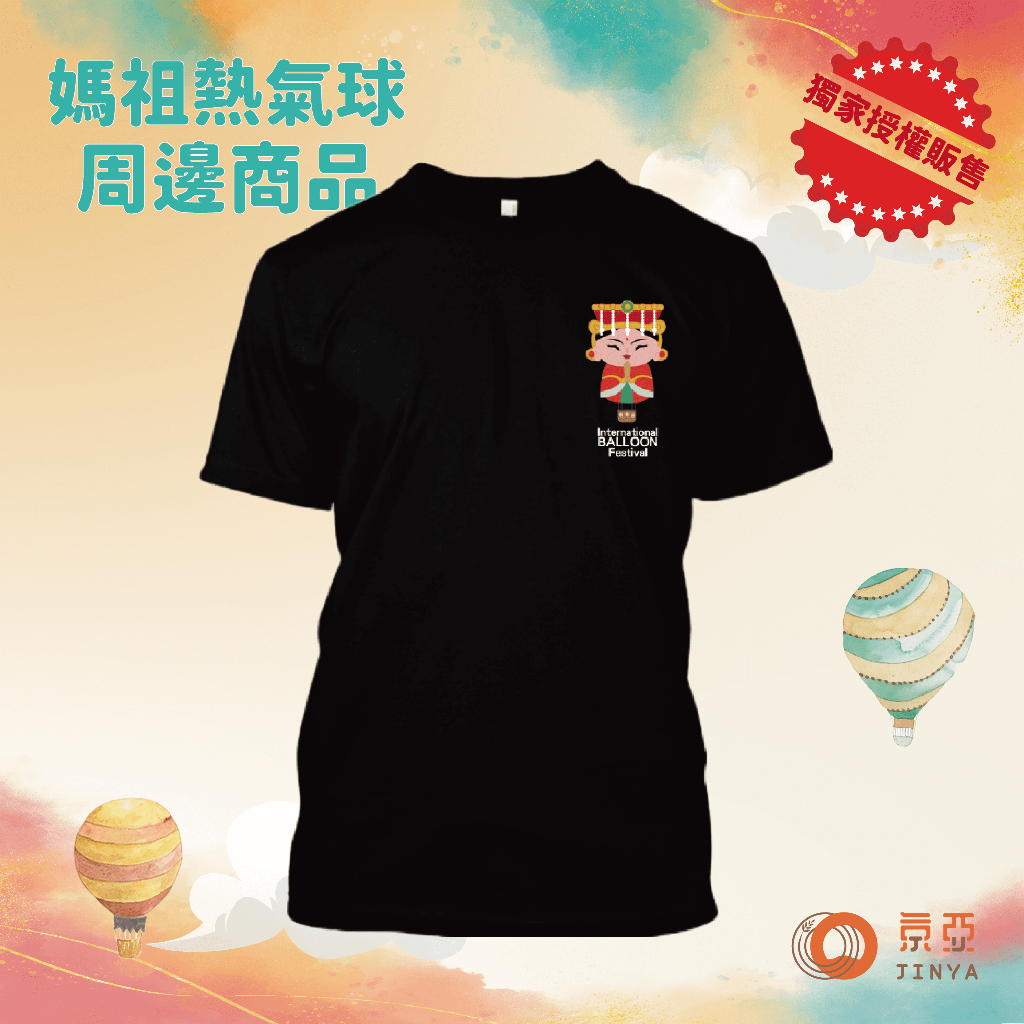 2023臺灣國際熱氣球嘉年華－紀念T恤（黑）